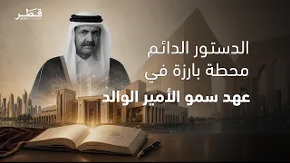 The Permanent Constitution of the State of Qatar was issued during the reign of the nation's late...