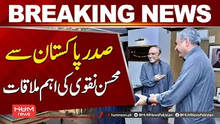 President Asif Zardari Meets Interior Minister Mohsin Naqvi in Key Meeting | Hum News | Pakistan
