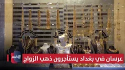 عرسان في بغداد يستأجرون ذهب الزواج !! | تقرير عرسان في بغداد يستأجرون ذهب الزواج !! | تقرير