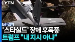 우크라 '스타실드' 장애 후폭풍...트럼프 "내가 지시한 것 아냐" / YTN