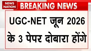 UGC NET 2026 RE-EXAM: NET Exam में बड़ी गड़बड़ी! 3 विषयों का पेपर फिर से कराएगा NTA | तारीखें जारी