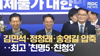 김민석·정청래·송영길 압축‥최고 '친명5·친청3' (2026.07.24/뉴스투데이/MBC)