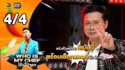 โต๊ะนี้มีจอง (WHO IS MY CHEF) | Ep.365 | 6 มี.ค. 69 [4/4]