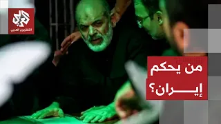 ما حقيقة الانقسام بين الجناحين السياسي والعسكري في إيران؟