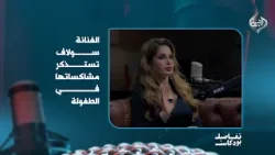 الفنانة سولاف تستذكر مشاكساتها في الطفولة بـ #تفاصيل_بودكاست