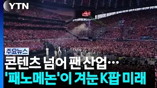 Beyond Content to Fandom Industry... The 'Fandom-enon' Aiming at the Future of K-Pop / YTN