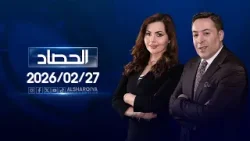 الحصاد الاخباري | 27-02-2026