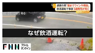 3歳児死亡の飲酒運転事故「朝にかけワインや焼酎を飲んだ」逮捕の無職男　「買い物に行くため車に乗った」（2026年09月22日）