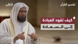 How Worship Connects to Piety and Happiness | Quran Tafsir