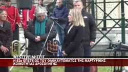 Η 82η ΕΠΕΤΕΙΟΣ ΤΟΥ ΟΛΟΚΑΥΤΩΜΑΤΟΣ ΤΗΣ ΜΑΡΤΥΡΙΚΗΣ ΔΡΟΣΟΠΗΓΗΣ Η 82η ΕΠΕΤΕΙΟΣ ΤΟΥ ΟΛΟΚΑΥΤΩΜΑΤΟΣ ΤΗΣ ΜΑΡΤΥΡΙΚΗΣ ΔΡΟΣΟΠΗΓΗΣ