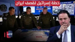 خطة إسرائيل لقصف ايران.. سرمد البياتي يوضح