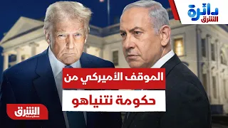 حقيقة الموقف الأميركي من حكومة نتنياهو - دائرة الشرق