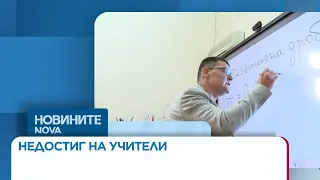 Недостиг на учители: Липсват кадри за основните предмети в училище | 27 септ. 2026