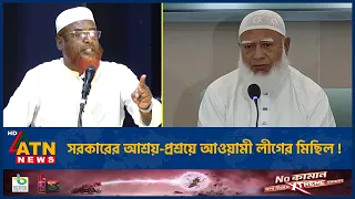 'জ্বালানি সংকট: ৬ মাসেও বিকল্প ব্যবস্থা নিতে পারেনি সরকার' | Shafiqur Rahman | Jamaat | ATN News