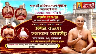 Pkg 02 Kalash Sthapna Maya Nagari,Mumbai || कलश स्थापना| विरंजनसागरजी महाराज भुलेश्वर,मुम्बई (महा.)