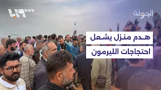 احتجاجات في الليرمون بحلب بعد هدم منزل.. ومطالب بمراجعة ملف الاستملاك