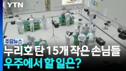 15 'Little Guests' on Nuriho... What Will They Do in Space? / YTN
