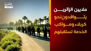 نشرة الاخبار: ملايين الزائرين يتوافدون نحو كربلاء ومواكب الخدمة تستقبلهم