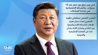 شي جين بينغ يزور مصر بعد غياب 10 سنوات.. والشراكة الاقتصادية في صدارة المباحثات