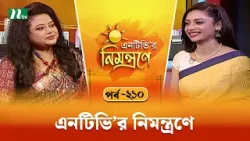 এনটিভি'র নিমন্ত্রণে | EP 210 | NTVr Nimontrone | NTV Talk Show
