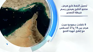 تحميل النفط خارج هرمز.. منتجو الخليج يعيدون رسم خريطة التصدير