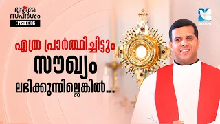 സൗഖ്യം ലഭിക്കാൻ നാം ചെയ്യേണ്ടത് എന്ത്? | ATHMASPARSHAM EP6 | FR JUSTIN PANACHIKKAL | SHALOM TV