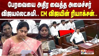 பேரவையை அதிர வைத்த அமைச்சர் விஜயலெட்சுமி.. CM விஜயின் ரியாக்சன்.. TNAssembly CMVijay PolimerNews
