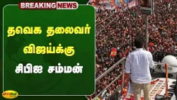 தவெக தலைவர் விஜய்க்கு சிபிஐ சம்மன் | Karur Stampede | TVK Campaign | Jaya Plus