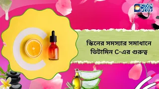 স্কিনের সমস্যার সমাধানে ভিটামিন C এর গুরুত্ব। Beauty