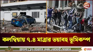 কলম্বিয়ায় ৭.৪ মাত্রার শক্তিশালী ভূমিকম্প, নি-হ-ত অন্তত ২৬ | Sri Lanka | Earth Quake | Channel 24
