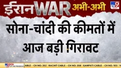 Iran Israel War: सोना- चांदी की कीमतों में आज बड़ी गिरावट - Tv9 | Gold- Silver Price Iran Israel War: सोना- चांदी की कीमतों में आज बड़ी गिरावट - Tv9 | Gold- Silver Price