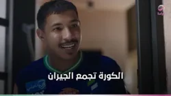 لما الكورة تجمع الجيران .. الضحك يسيطر علي الكل لما الكورة تجمع الجيران .. الضحك يسيطر علي الكل