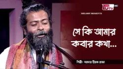 সে কি আমার কবার কথা | She Ki Amar Kobar Kotha | ড. জাহিদুল কবির লিটন | GTV