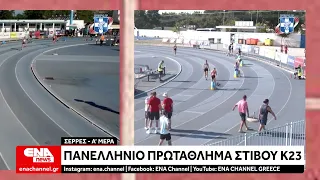 Σέρρες: Ξεκινά το Πανελλήνιο Πρωτάθλημα Στίβου Κ23