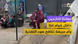 سيدة نازحة تعيل خمسة أطفال تواجه سوء التغذية والمرض وسط نقص العلاج داخل خيمة سيدة نازحة تعيل خمسة أطفال تواجه سوء التغذية والمرض وسط نقص العلاج داخل خيمة