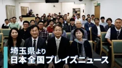 [NEWS]日常を宣教の現場に「教会を変革する宣教的リーダーシップセミナー」／康テヨン｜日本全国プレイズニュース