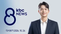[다시보기] 신도심은 '입소 대기' 구도심은 '폐업' | KBC 8뉴스 2026-10-24 (토)