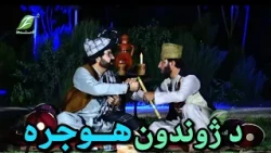 د ژوندون هـــوجره