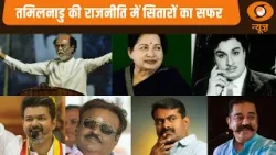 तमिलनाडु की राजनीति में सितारों का सफर | MGR | Jayalalitha | Rajinikanth | Tamil Nadu Elections तमिलनाडु की राजनीति में सितारों का सफर | MGR | Jayalalitha | Rajinikanth | Tamil Nadu Elections