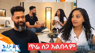 //ፈረንጅ ጎረቤቴ// “ኢትዮጲያዊ ሚስት ላገባ እችላለሁ ግን ጥሬ ስጋ አልበላም😁 //በእሁድን በኢቢኤስ//