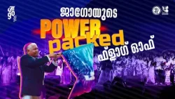 जाgo 2025 | ജാഗോയുടെ Power packed  ഫ്ലാഗ് ഓഫ്  | Youth Conference | Jesus Youth | Shalom TV