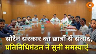 सोरेन सरकार के प्रतिनिधि मंडल ने छात्रों से की मुलाकात | Jharkhand | DD News