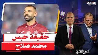 العالم يكرم صلاح ومصر هتحبسه .. حقيقة حبس "محمد صلاح" بسبب أتعاب محاماة!!