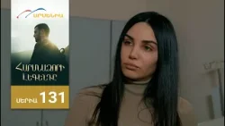 Հարսնաձորի Լեգենդը, Սերիա 131 / Harsnadzori Legendy