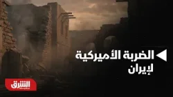 أخبار الشرق - بعد زيارة نتنياهو لواشنطن، هل باتت الضربة الأميركية لإيران مستبعدة؟