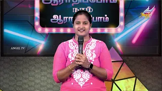 Aaradhipom Naam Aaradhipom / ஆராதிப்போம் நாம் ஆராதிப்போம் 🙌 | Angel Seraphs ✨| Episode 93