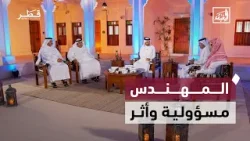 المهندس… مسؤولية وأثر | الغبقة - الحلقة الثانية المهندس… مسؤولية وأثر | الغبقة - الحلقة الثانية