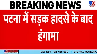 Patna Agamkuan Accident: बिहार की राजधानी पटना में सड़क हादसे के बाद जबरदस्त हंगामा-TV9