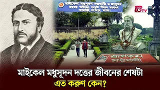 মাইকেল মধুসূদন দত্ত | নাটকীয় জীবন ও করুণ পরিণতি | Biography | GTV