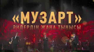 «МузАрт» - Әндердің жаңа тынысы | Документальный фильм | Jibek Joly